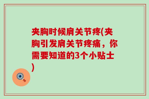 夹胸时候肩关节疼(夹胸引发肩关节疼痛，你需要知道的3个小贴士)