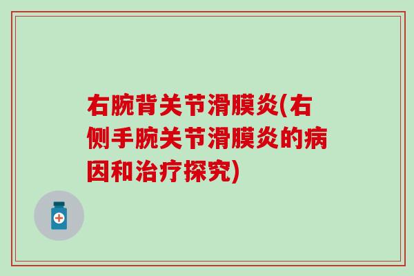右腕背关节滑膜炎(右侧手腕关节滑膜炎的病因和治疗探究)