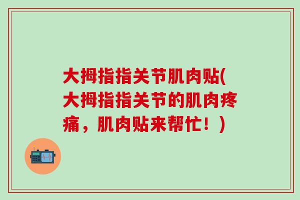 大拇指指关节肌肉贴(大拇指指关节的肌肉疼痛，肌肉贴来帮忙！)