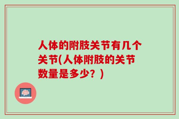 人体的附肢关节有几个关节(人体附肢的关节数量是多少？)