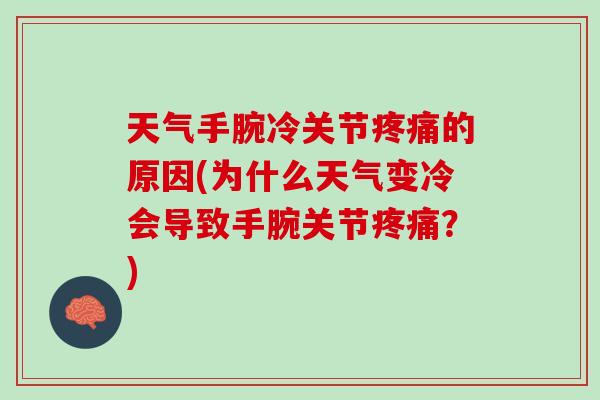 天气手腕冷关节疼痛的原因(为什么天气变冷会导致手腕关节疼痛？)