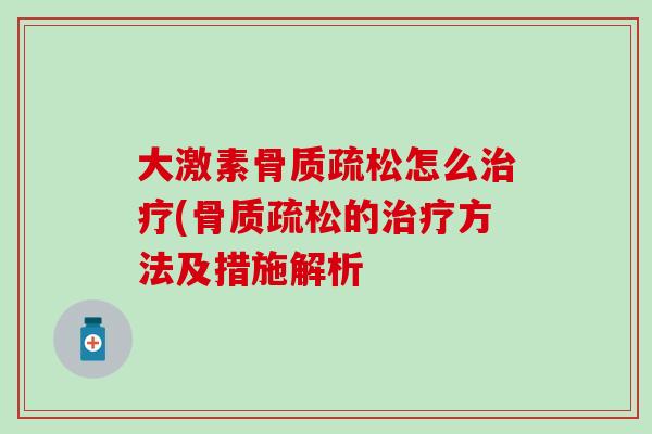 大激素怎么(的方法及措施解析 大激素怎么(的方法及措施解析
