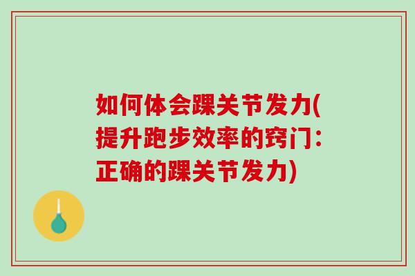 如何体会踝关节发力(提升跑步效率的窍门：正确的踝关节发力)