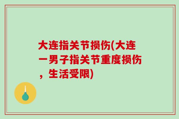 大连指关节损伤(大连一男子指关节重度损伤，生活受限)