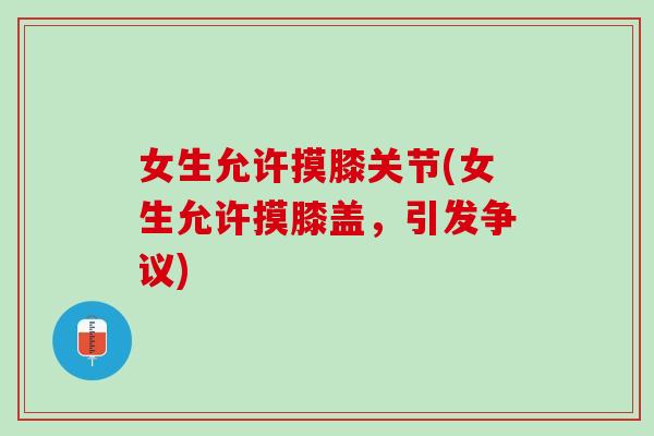 女生允许摸膝关节(女生允许摸膝盖，引发争议)