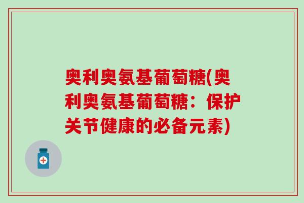 奥利奥氨基葡萄糖(奥利奥氨基葡萄糖：保护关节健康的必备元素)
