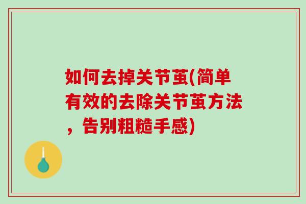如何去掉关节茧(简单有效的去除关节茧方法，告别粗糙手感)