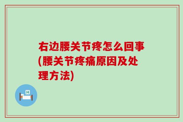 右边腰关节疼怎么回事(腰关节疼痛原因及处理方法)