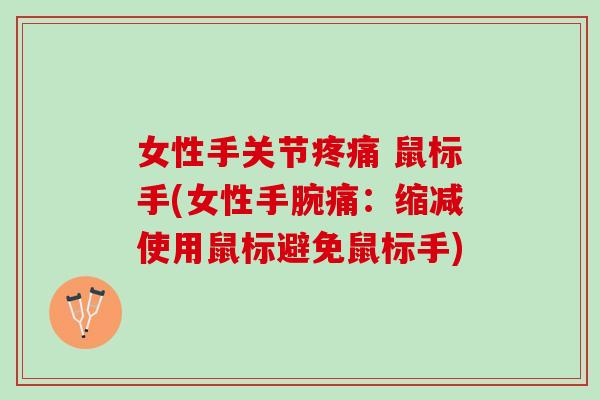 女性手关节疼痛 鼠标手(女性手腕痛：缩减使用鼠标避免鼠标手)