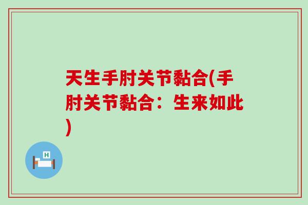 天生手肘关节黏合(手肘关节黏合：生来如此)