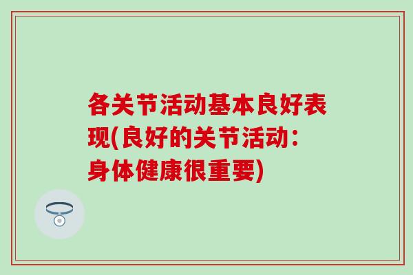 各关节活动基本良好表现(良好的关节活动：身体健康很重要)