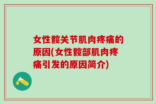 女性髋关节肌肉疼痛的原因(女性髋部肌肉疼痛引发的原因简介)