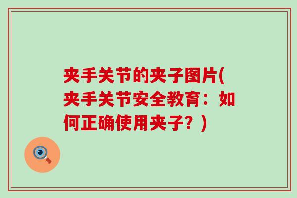 夹手关节的夹子图片(夹手关节安全教育：如何正确使用夹子？)
