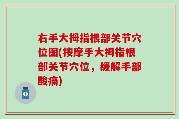 右手大拇指根部关节穴位图(按摩手大拇指根部关节穴位，缓解手部酸痛)