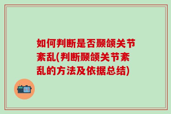 如何判断是否颞颌关节紊乱(判断颞颌关节紊乱的方法及依据总结)