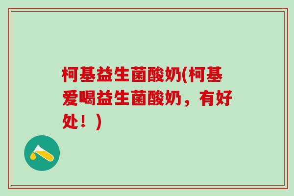 柯基益生菌酸奶(柯基爱喝益生菌酸奶，有好处！)