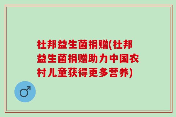 杜邦益生菌捐赠(杜邦益生菌捐赠助力中国农村儿童获得更多营养)