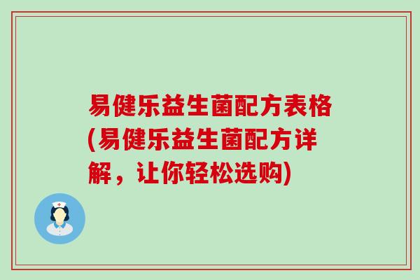 易健乐益生菌配方表格(易健乐益生菌配方详解，让你轻松选购)