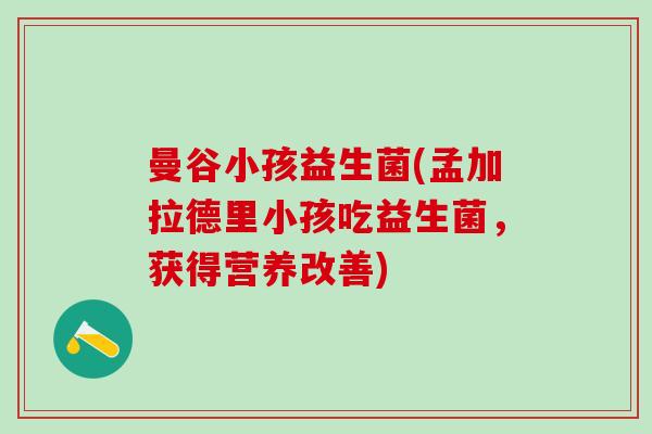曼谷小孩益生菌(孟加拉德里小孩吃益生菌，获得营养改善)