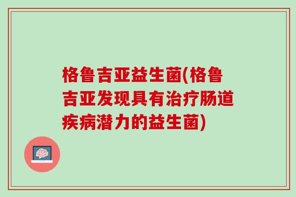 格鲁吉亚益生菌(格鲁吉亚发现具有治疗肠道疾病潜力的益生菌)