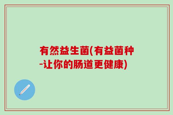 有然益生菌(有益菌种-让你的肠道更健康)