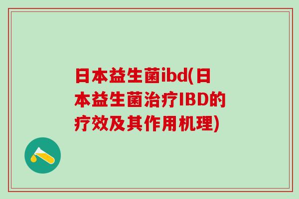 日本益生菌ibd(日本益生菌治疗IBD的疗效及其作用机理)
