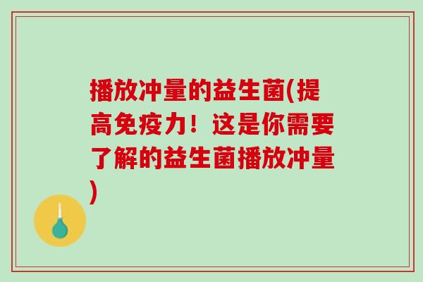 播放冲量的益生菌(提高免疫力！这是你需要了解的益生菌播放冲量)