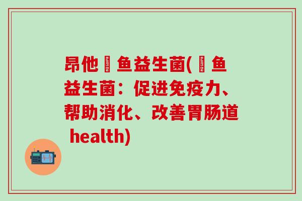 昂他魟鱼益生菌(魟鱼益生菌：促进免疫力、帮助消化、改善胃肠道 health)