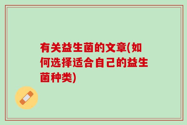 有关益生菌的文章(如何选择适合自己的益生菌种类)