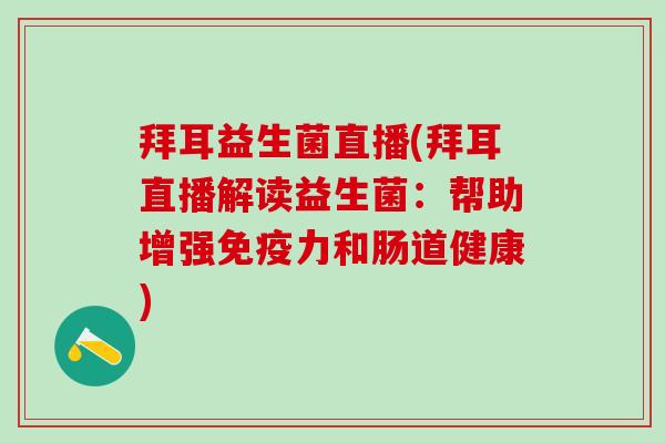 拜耳益生菌直播(拜耳直播解读益生菌:帮助增强力和肠道健康) 拜耳益生菌直播(拜耳直播解读益生菌:帮助增强力和肠道健康)