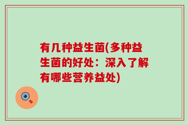 有几种益生菌(多种益生菌的好处：深入了解有哪些营养益处)