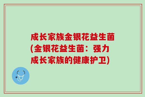 成长家族金银花益生菌(金银花益生菌：强力成长家族的健康护卫)