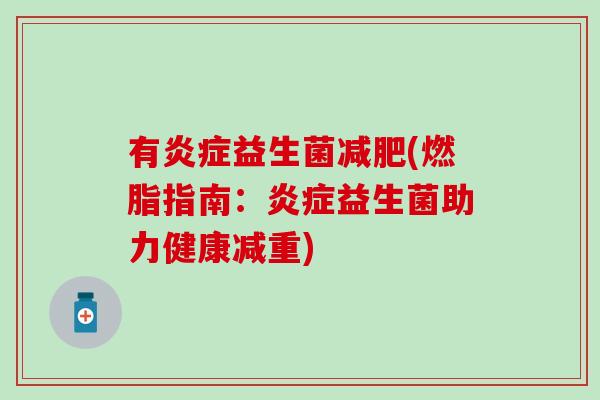 有炎症益生菌减肥(燃脂指南：炎症益生菌助力健康减重)
