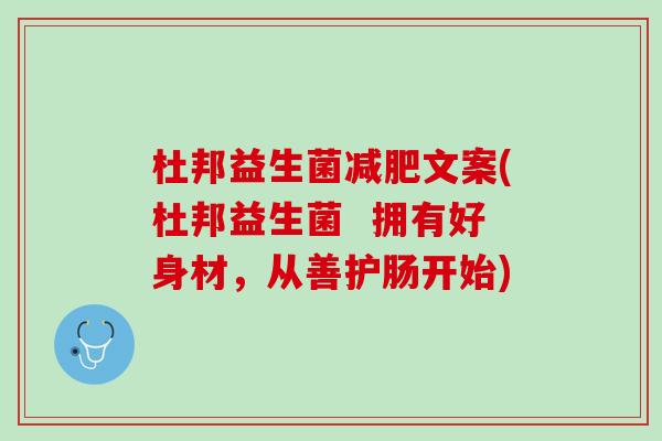杜邦益生菌减肥文案(杜邦益生菌  拥有好身材，从善护肠开始)