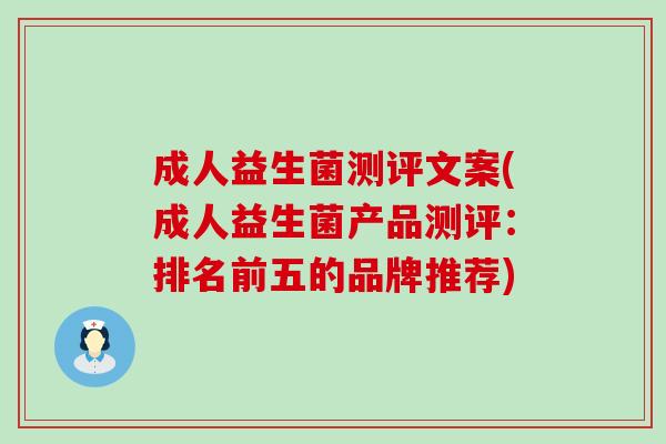 成人益生菌测评文案(成人益生菌产品测评：排名前五的品牌推荐)