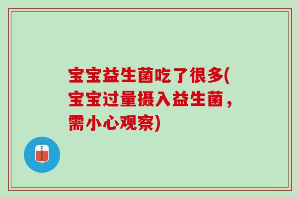 宝宝益生菌吃了很多(宝宝过量摄入益生菌，需小心观察)