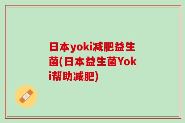 日本yoki减肥益生菌(日本益生菌Yoki帮助减肥)