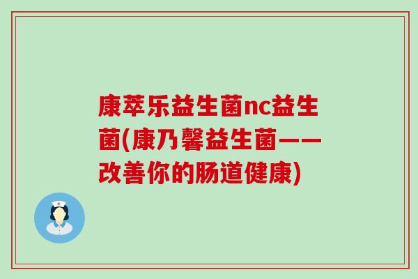 康萃乐益生菌nc益生菌(康乃馨益生菌——改善你的肠道健康)
