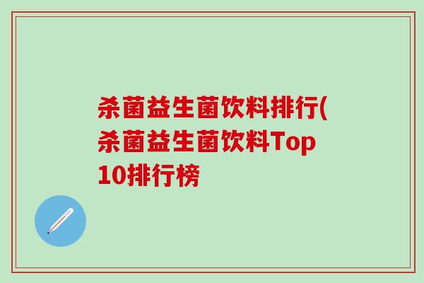 杀菌益生菌饮料排行(杀菌益生菌饮料Top10排行榜 杀菌益生菌饮料排行(杀菌益生菌饮料Top10排行榜