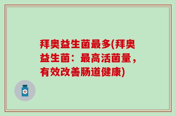 拜奥益生菌最多(拜奥益生菌：最高活菌量，有效改善肠道健康)