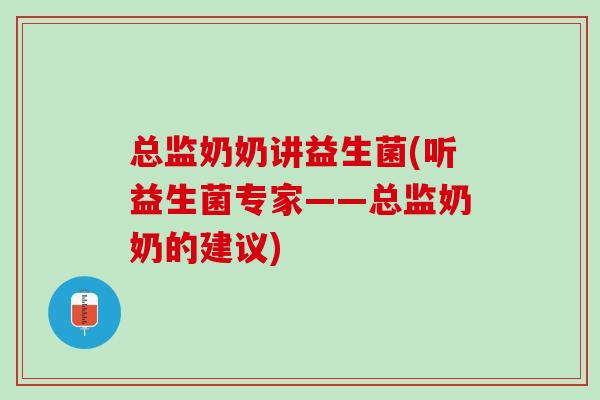 总监奶奶讲益生菌(听益生菌专家——总监奶奶的建议)