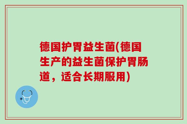 德国护胃益生菌(德国生产的益生菌保护胃肠道，适合长期服用)