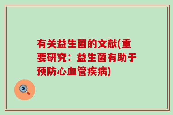 有关益生菌的文献(重要研究：益生菌有助于预防心血管疾病)