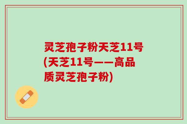 灵芝孢子粉天芝11号(天芝11号——高品质灵芝孢子粉) 灵芝孢子粉天芝11号(天芝11号——高品质灵芝孢子粉)