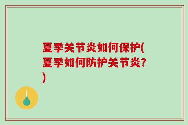 夏季关节炎如何保护(夏季如何防护关节炎？)