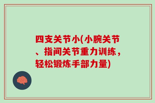 四支关节小(小腕关节、指间关节重力训练，轻松锻炼手部力量)