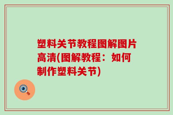 塑料关节教程图解图片高清(图解教程：如何制作塑料关节)