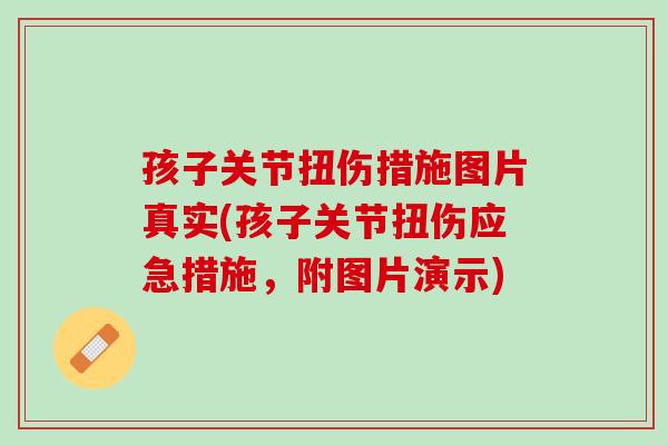 孩子关节扭伤措施图片真实(孩子关节扭伤应急措施，附图片演示)