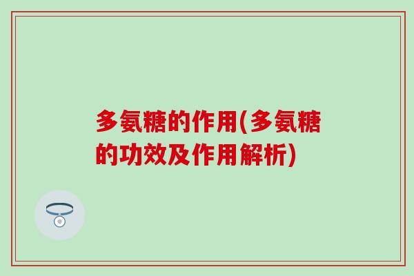 多氨糖的作用(多氨糖的功效及作用解析)