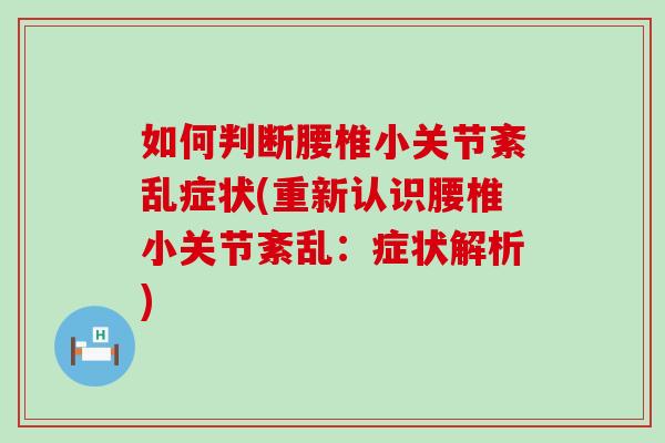 如何判断腰椎小关节紊乱症状(重新认识腰椎小关节紊乱：症状解析)